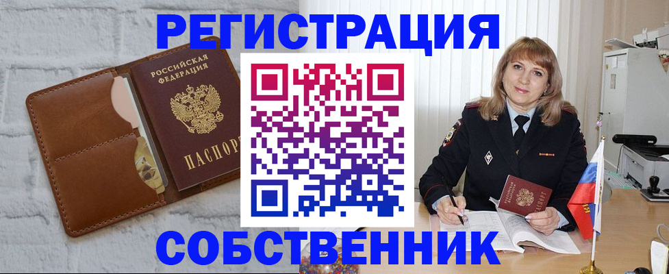 временная регистрация собственник в Морозовске