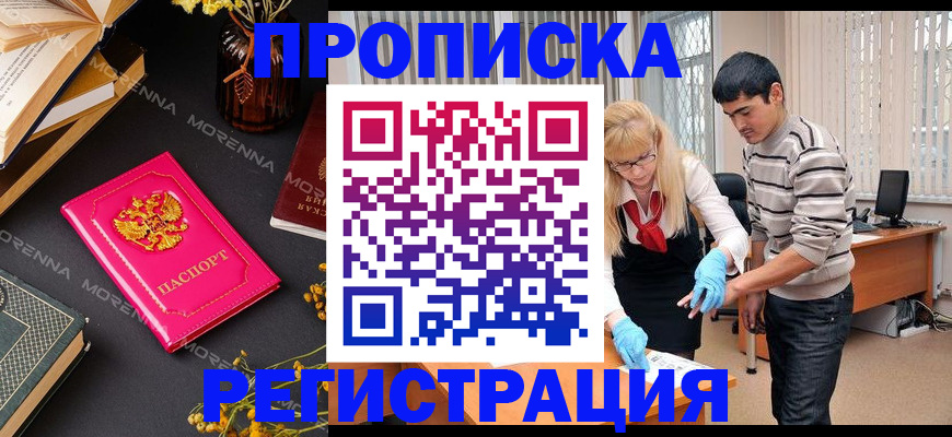 купить прописку в Морозовске